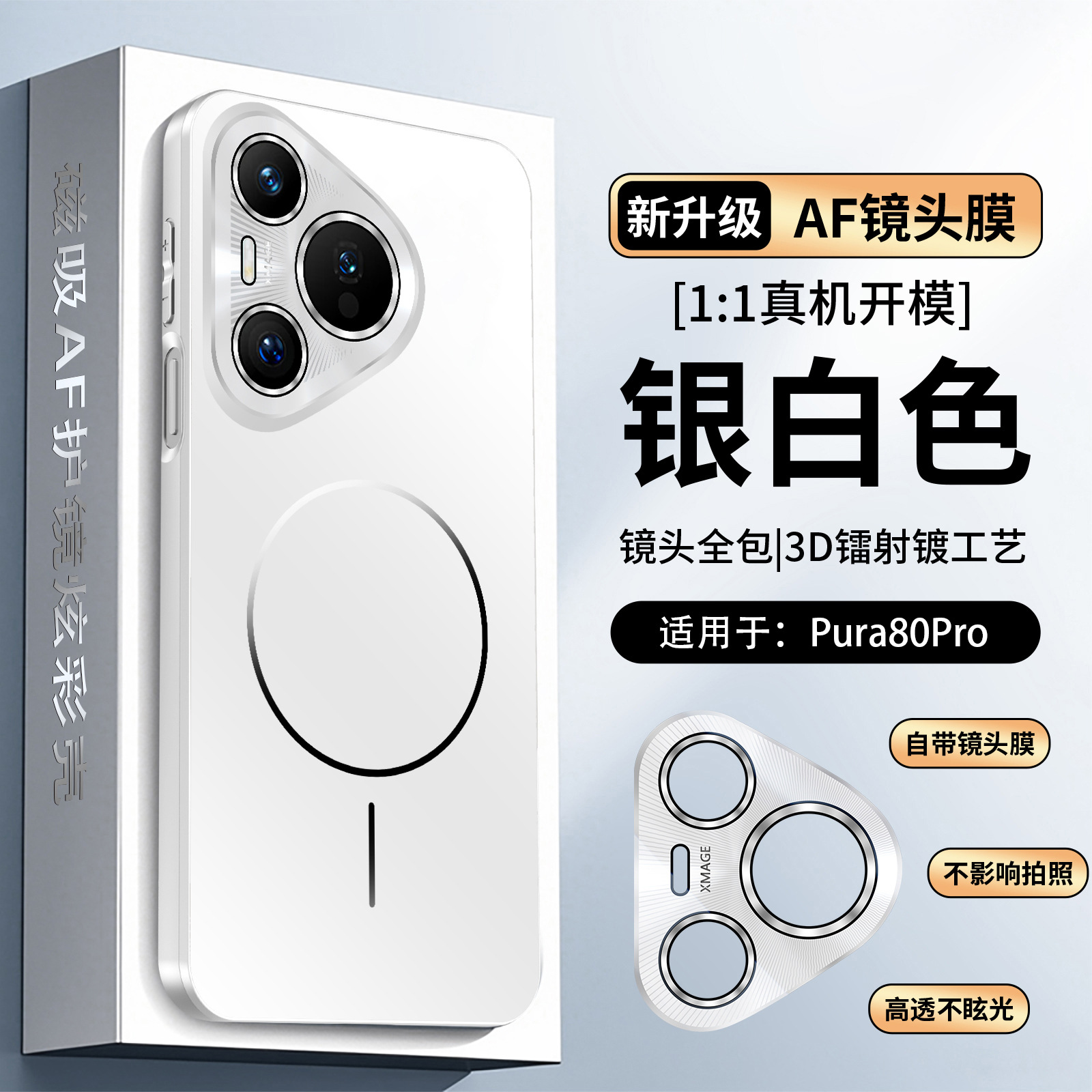 Aplicable a Huawei Pura80Ulra serie de absorción magnética cristalina de color P80Pro caso de teléfono móvil anti-caída AF lente cubierta de película protectora