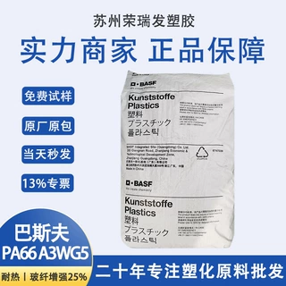 a3wg5巴斯夫pa66玻纤增强25%尼龙66塑胶原料塑料颗粒聚酰胺注塑