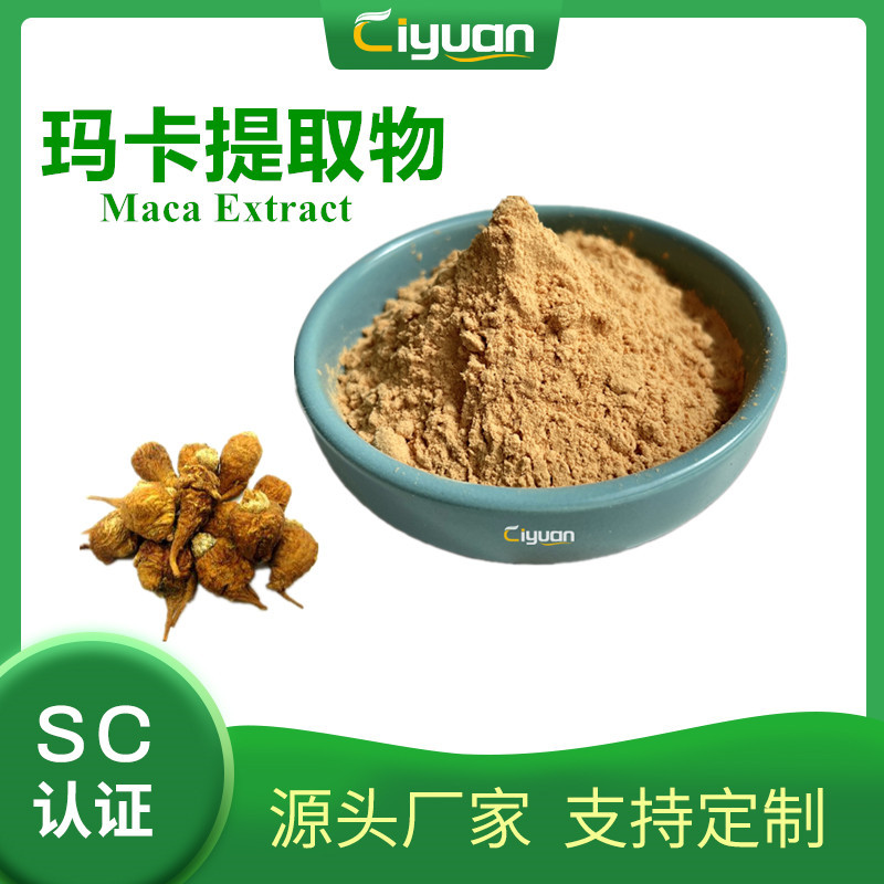 玛卡提取物 maca extract 优质品 欢迎咨询 ISO工厂现货欢迎订购