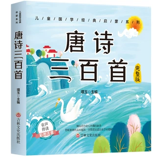 儿童国学经典启蒙系列一唐诗三百首