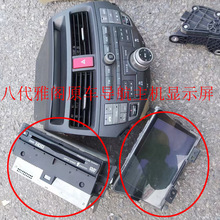 适用于本田八代雅阁原车导航主机显示屏显示器机原装拆