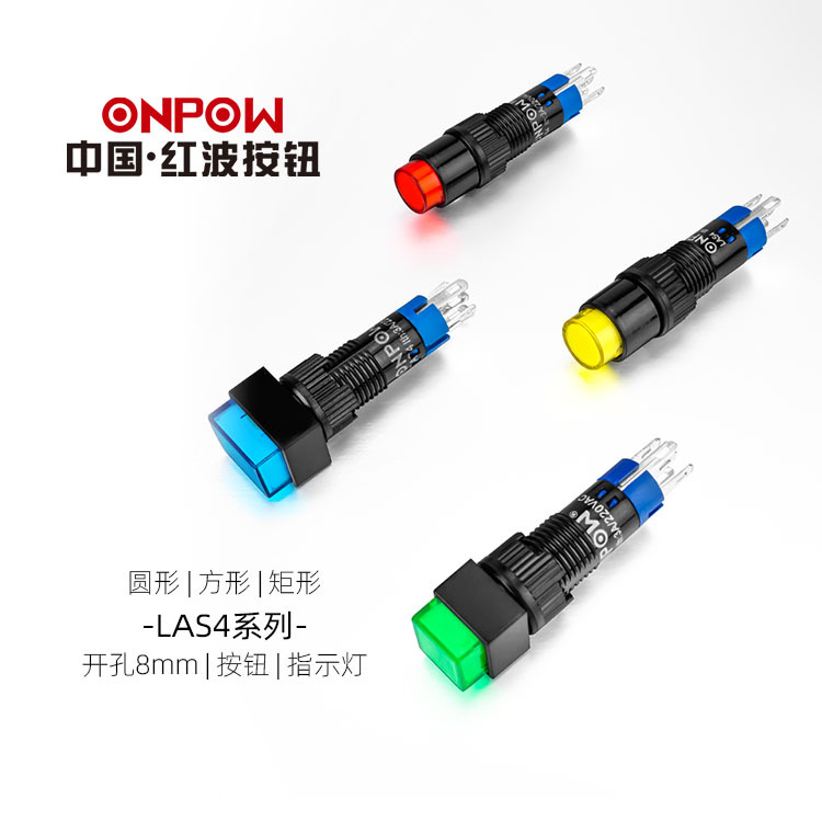 8mm自复自锁按钮开关ONPOW中国红波欧宝龙LAS4系列LED信号指示灯
