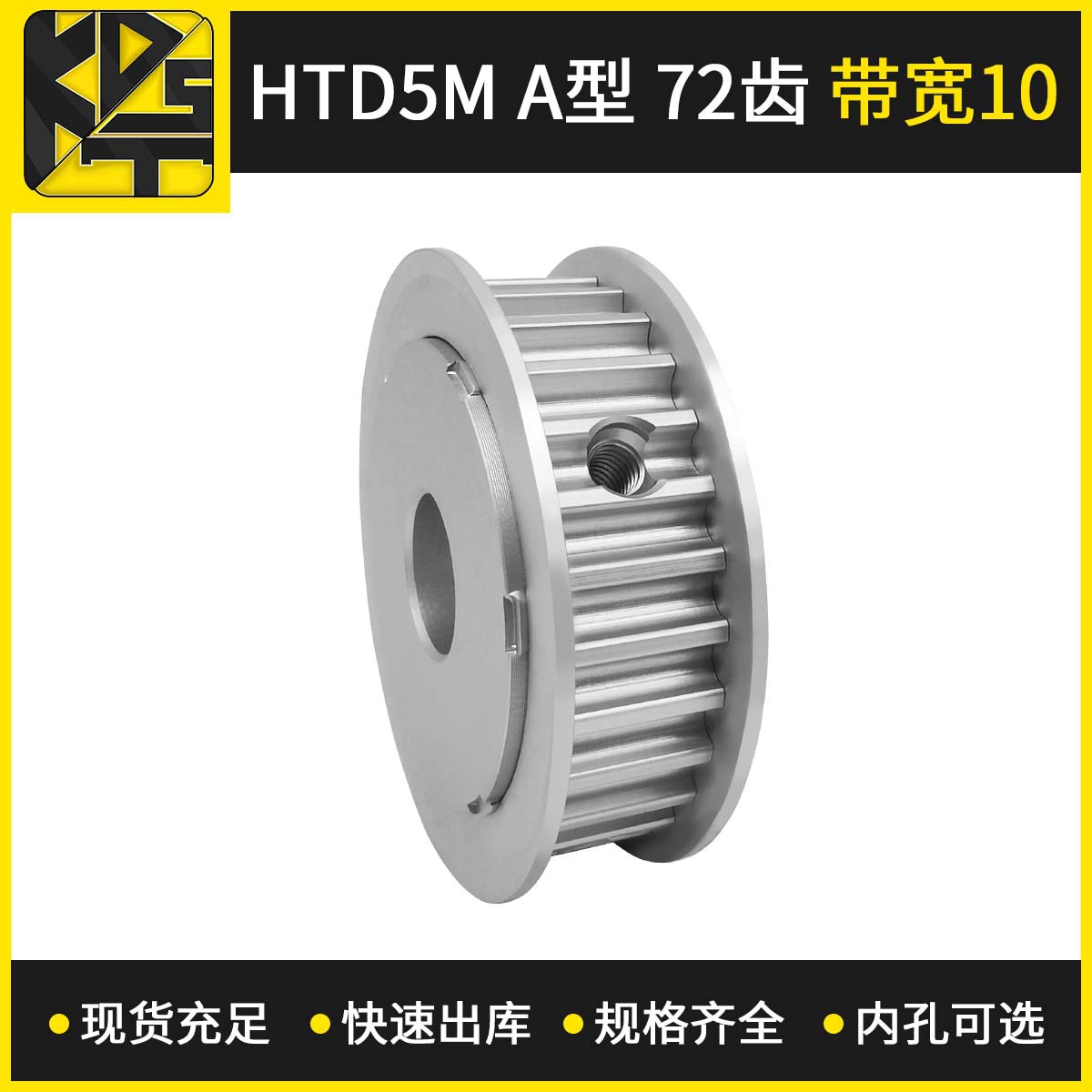 同步带轮 HTD5M AF型 72齿 带宽10 精密数控机床同步轮