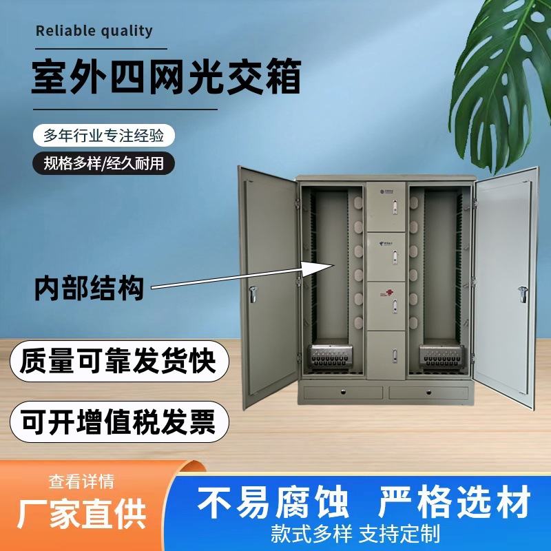 室外四网合一光缆交接箱1152芯落地防水防晒光交箱四网光纤分纤箱