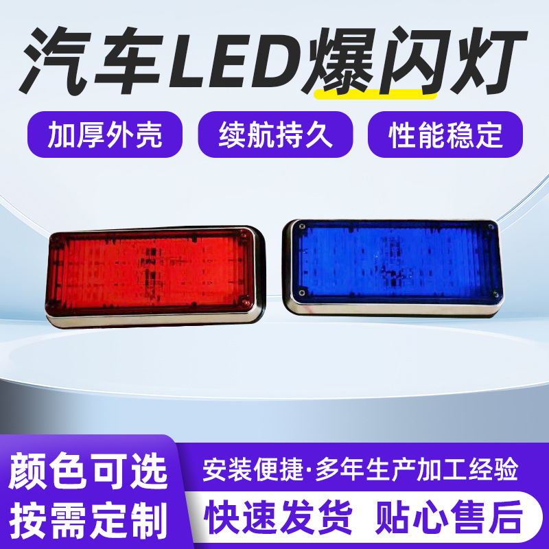 汽车LED爆闪灯 电动车装饰刹车中网爆闪灯 岗亭红蓝对闪警示灯