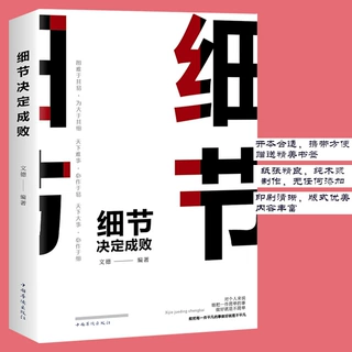 细节决定成败做生意的逻辑通往财富自由的道路为人处事的智慧