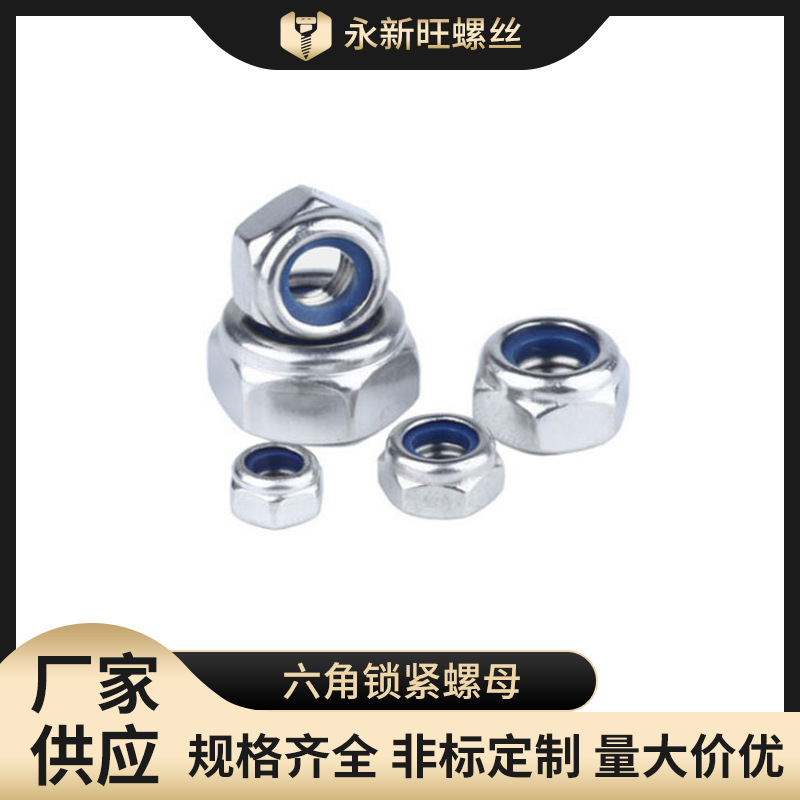 批发尼龙防松螺母GB889 六角锁紧螺母灯饰配件 碳钢六角锁紧螺母