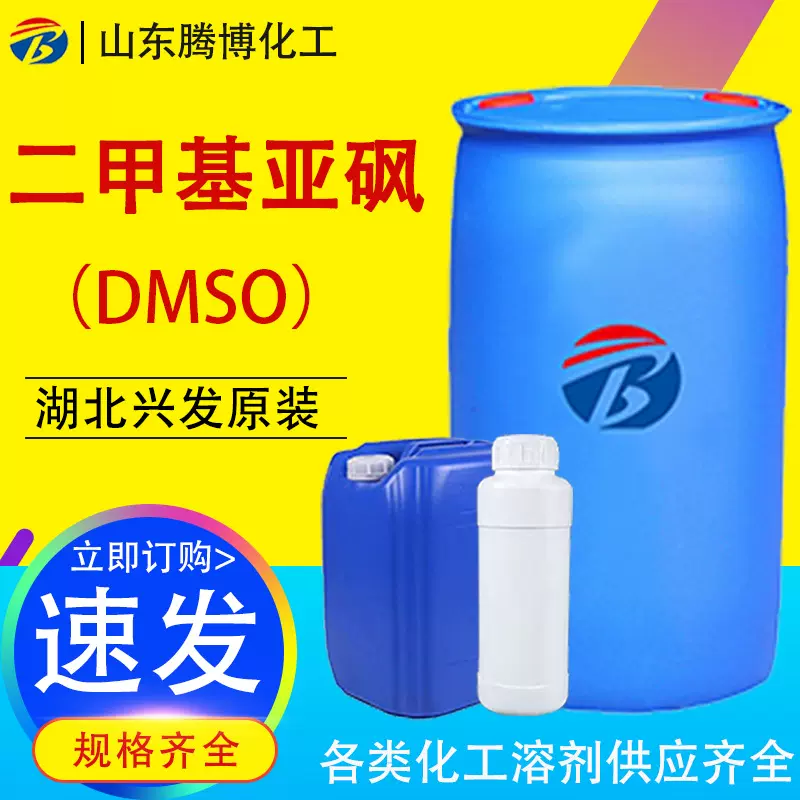 二甲基亚砜DMSO兴发原装万能溶剂含量99%工业级二甲基亚砜高纯度
