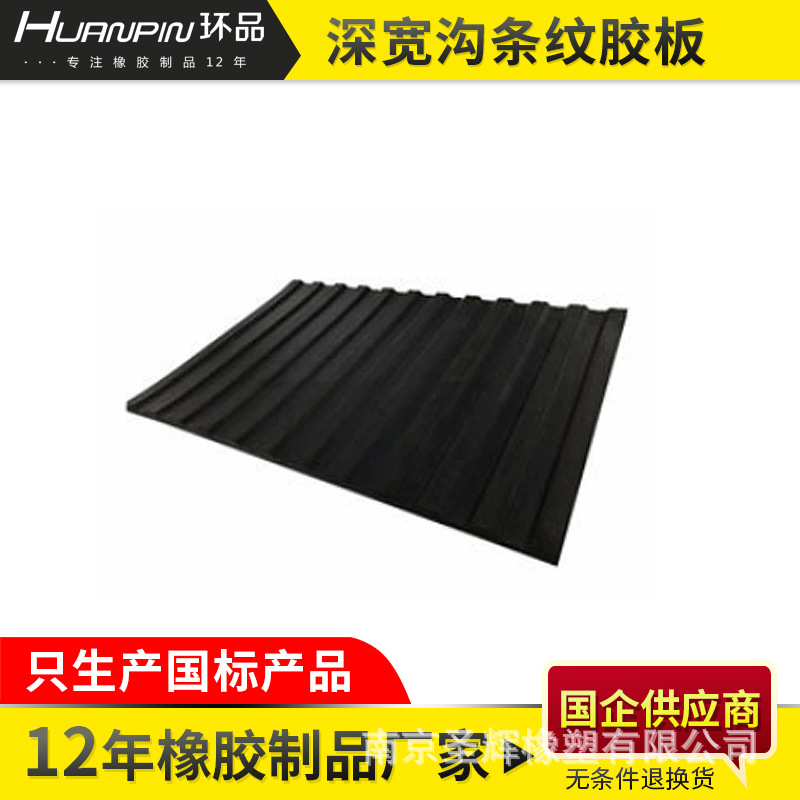 供应深宽沟条纹胶板下坡防滑橡胶板深直销防水防滑耐磨
