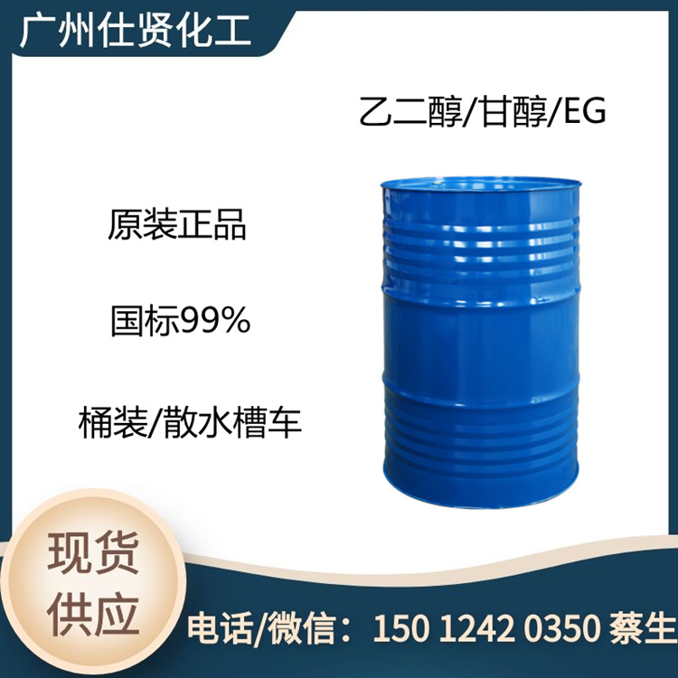 厂家直销 乙二醇 防冻液原液  99%乙二醇  优级品乙二醇