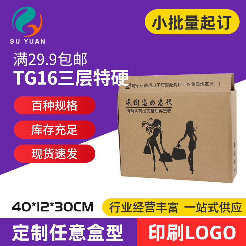 苏原三层特硬TG1规格淘宝包装纸箱化妆品饰品箱包衣服纸盒