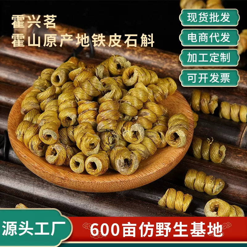 石斛铁皮石斛枫斗霍山产地直发中药材滋补送礼100克代发