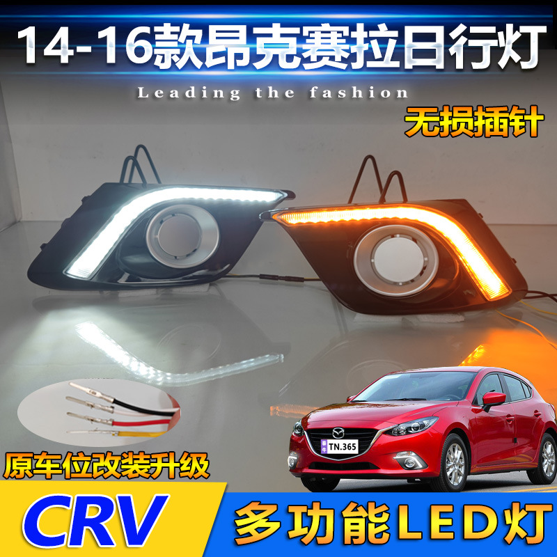 Applicable to 14-16 Mazda 3 onksela daytime running light modified LED front fog light special front bumper light