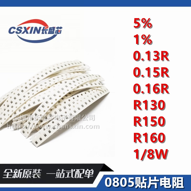 0805贴片电阻5% 1% 0.13R 0.15R 0.16R 丝印R130 R150 R160 1/8W