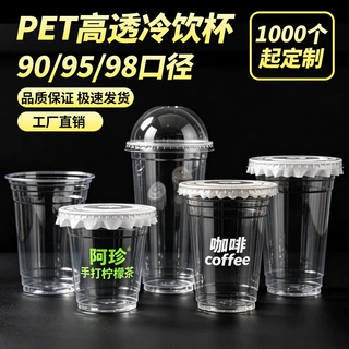 98口径咖啡奶茶杯一次性PET冷饮柠檬茶透明摆摊塑料杯带盖印logo