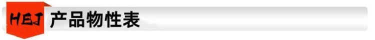 产品物性表