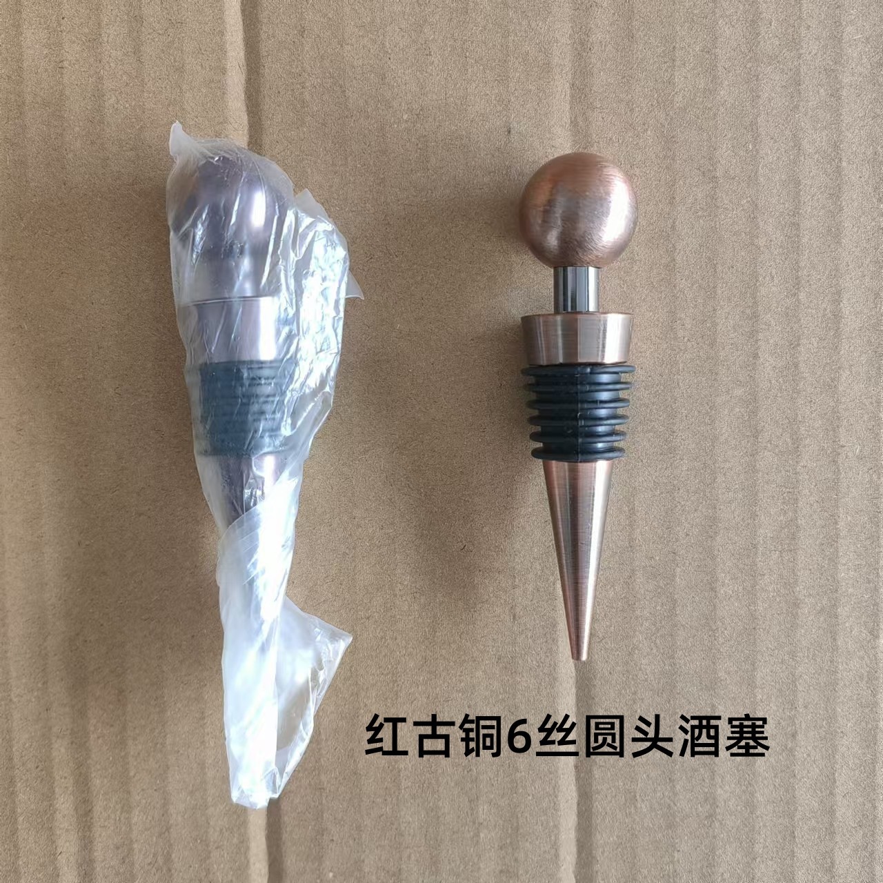 6丝圆头酒塞红古铜款.jpg