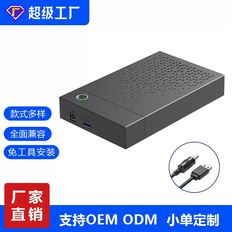 OEM定制 3.5寸硬盘盒 笔记本台式机械固态通用 USB3.0移动硬盘盒