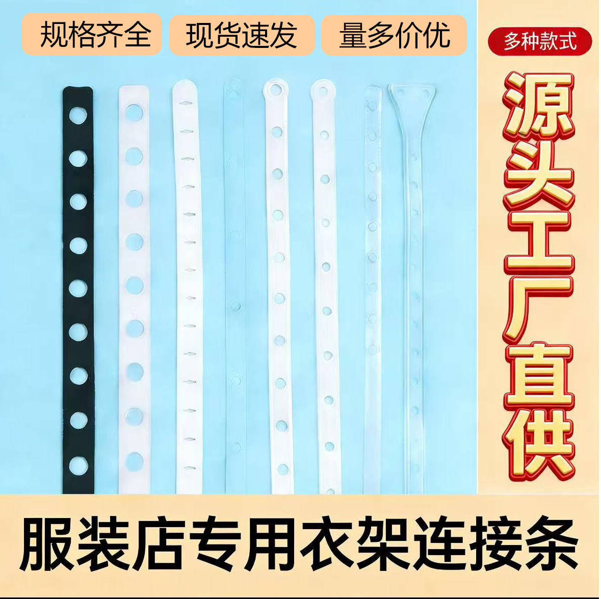 服装店衣架连接条皮条套装裤架塑料胶条多孔服装道具配件厂家批发