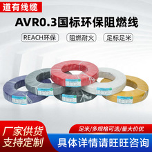 国标AVR0.3平方电线CCC认证无氧铜芯PVC绝缘阻燃耐油电子设备用线