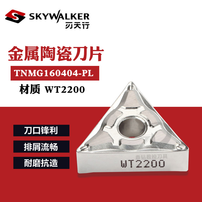 刃天行数控车刀片TNMG160404-PL WT2200金属陶瓷刀粒精加工三角刀