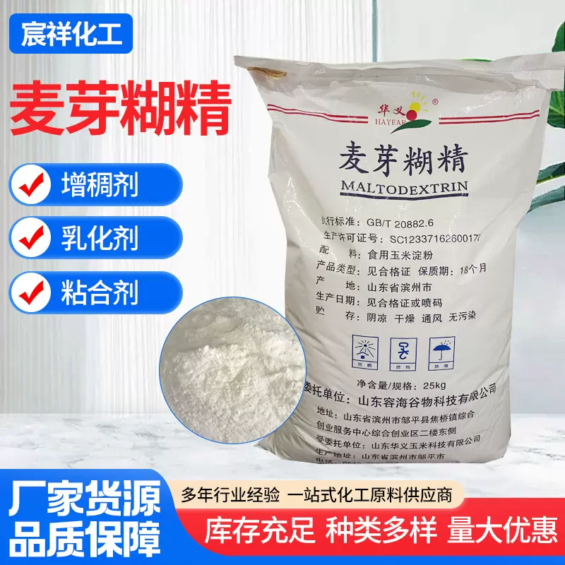 麦芽糊精水溶性稳定剂烘焙原料厂家食品添加剂增稠剂麦芽糊精