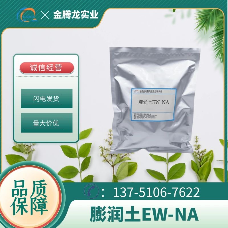 现货供应膨润土EW-NA 水性蒙脱石类涂料增稠剂 防沉剂
