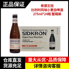 希德王冠比利时风味小麦白啤酒国产小瓶装275ml*24瓶整箱装
