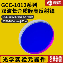 GCC-1012系列双波长介质膜高反射镜  GCC-101203