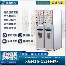 XGN15-12环网柜进线出线柜SF6六氟化硫气体半绝缘10KV高压开关柜