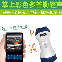 Sonostar索诺星 二合一无线B超探头 便携式医用彩色B超机 掌上超