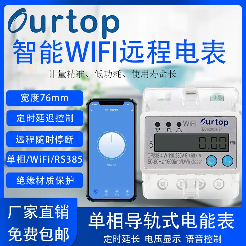 欧拓智能电表  远程WiFi预付费 导轨式数显电子电能表