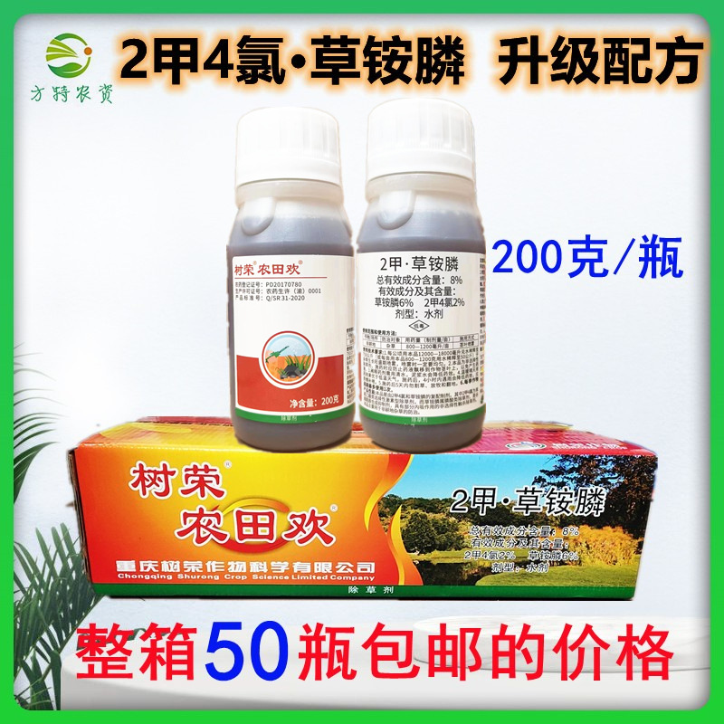 200g*50瓶 树荣农田欢2甲4氯钠草铵膦牛筋草小飞蓬除草剂整箱发货