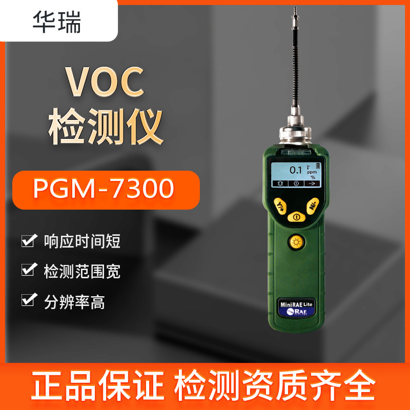 美国华瑞检测仪便捷式挥发性气体检测仪广谱检测PGM-7300VOC