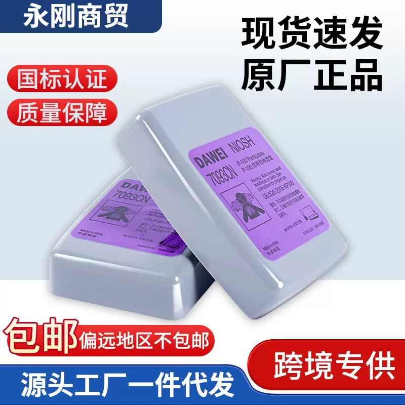 大为7093滤毒盒防烟尘辐射P100颗粒物滤棉玻璃纤维电焊滤烟盒滤尘