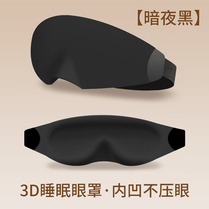 3D three-dimensional eye mask set, sleep eye mask, super light-blocking, suitable for students to use during lunch breaks, comfortable and breathable, designed specifically for sleep