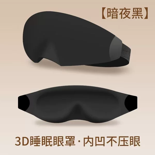 3D three-dimensional eye mask set, sleep eye mask, super light-blocking, suitable for students to use during lunch breaks, comfortable and breathable, designed specifically for sleep