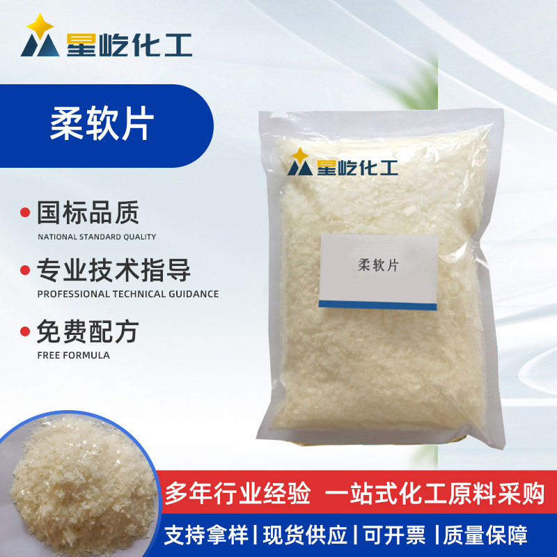 现货柔顺剂 原料冷水速溶织物抗静电 洗涤原料 表面活性剂 柔软片