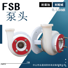 50FSB-30D泵头叶轮机封泵壳氟塑料泵水泵配件