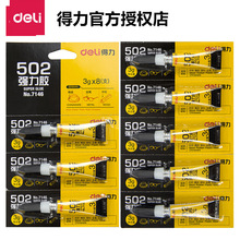 得力7146胶水502快速强粘性胶 可粘塑料/金属/玻璃/陶瓷 3克/支