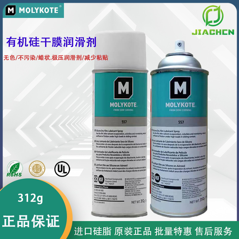 Molykote 557 Silicone Dry Film Lubricant (spray)有机硅脱模剂
