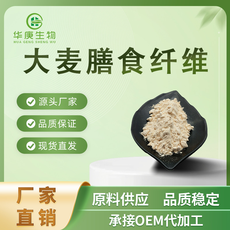 大麦膳食纤维 90% 大麦提取物 食品用大麦纤维粉 1kg起订  包邮