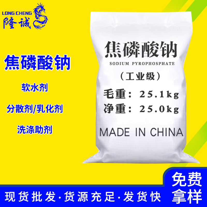 现货供应还原剂焦磷酸钠 工业级软水剂洗涤助剂焦磷酸钠