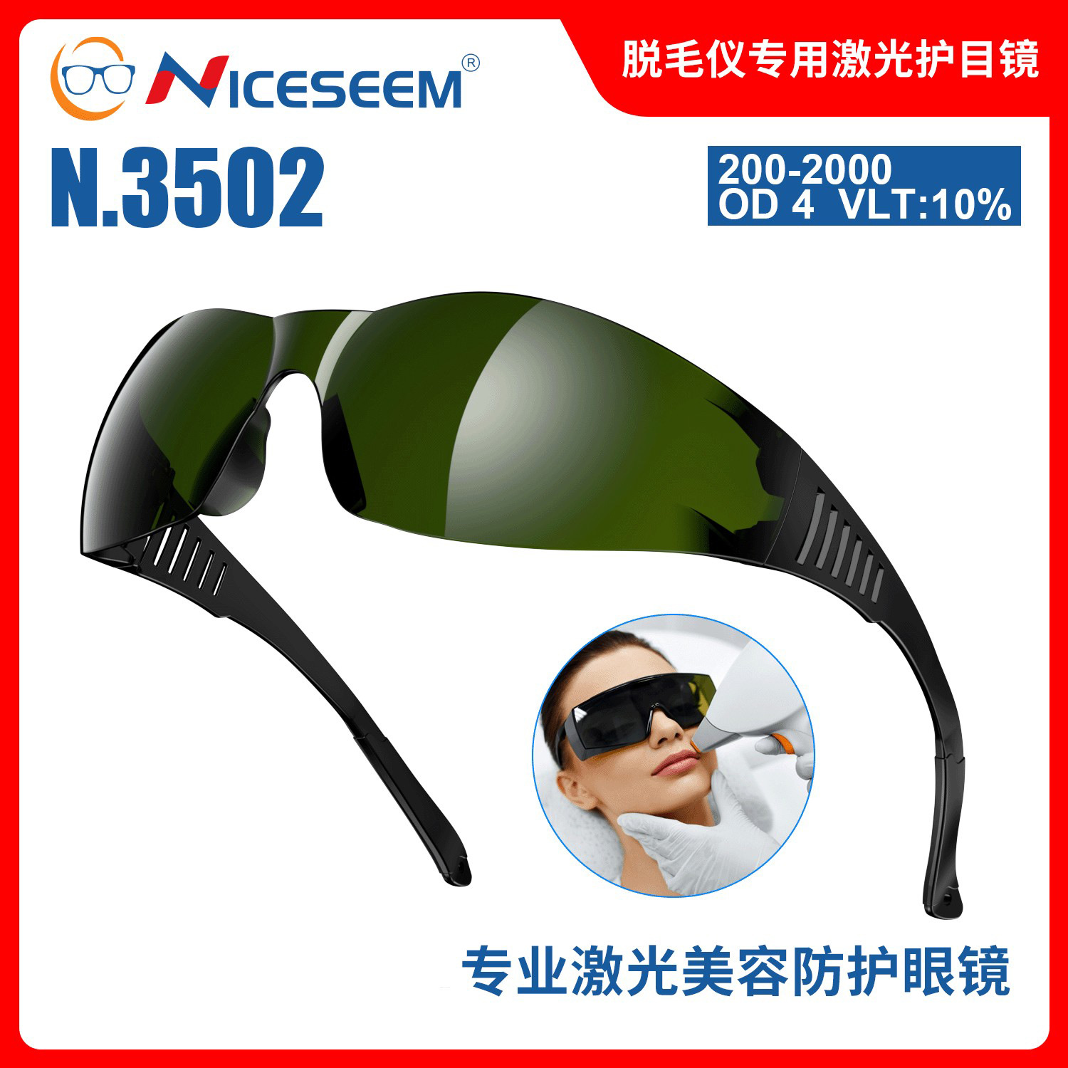 ANSI Z87.1认证专用激光脱毛仪护目镜 防紫外线近红外光激光眼镜