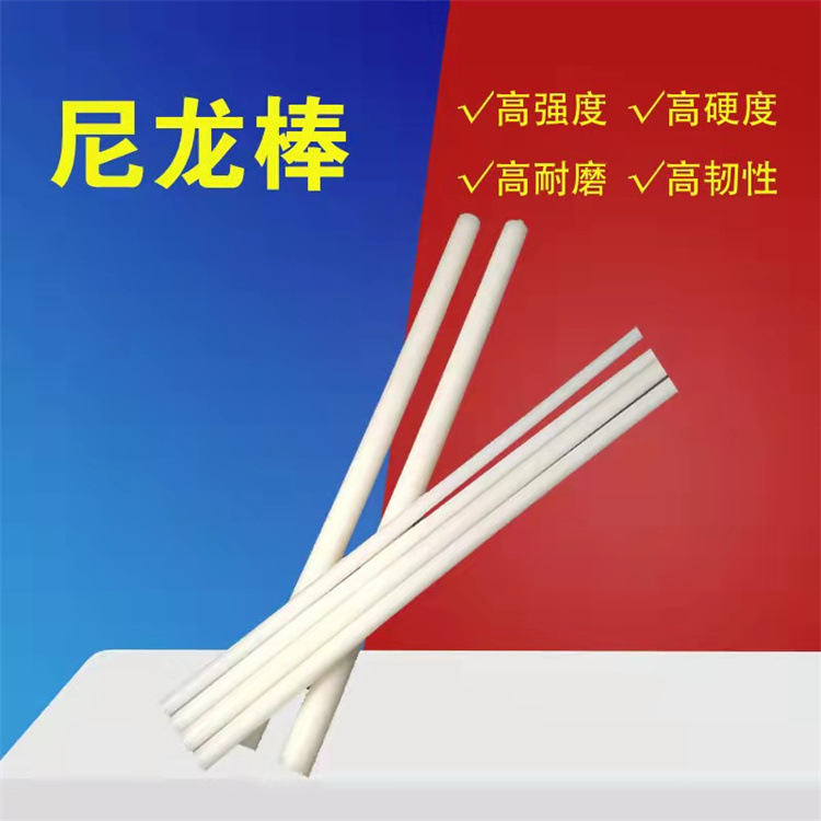 厂家供应PA66尼龙棒 MC浇铸尼龙棒 PA6挤出尼龙棒 白色 黑色