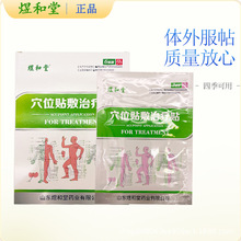 煜和堂穴位贴医用穴位贴三伏贴穴位敷贴一盒36小贴