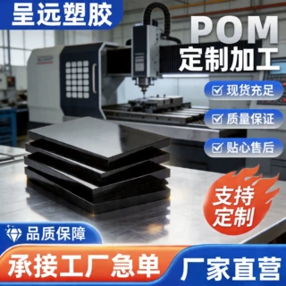 POM赛钢板高硬度低摩擦齿轮滑块 聚甲醛板 CNC精密雕刻加工塑钢板