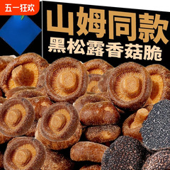 黒トリュフキノコクリスピースナックすぐに食べられる野菜乾燥脱水山キノコクリスピーミュウ新鮮なキノコ乾燥果物と野菜クリスピースナック