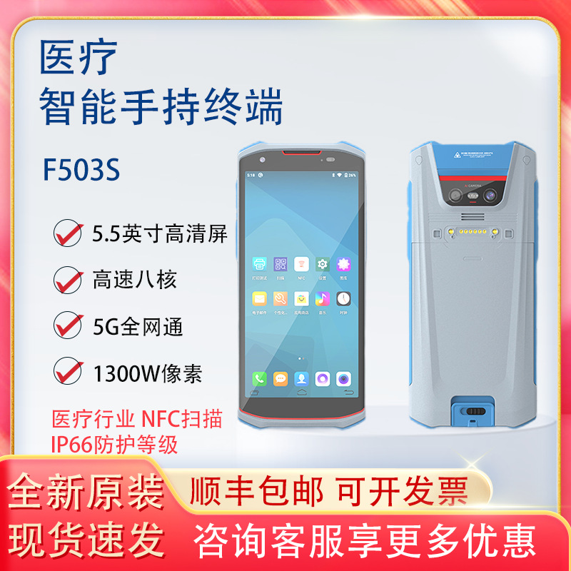 蓝畅F503 4G/5G医疗PDA 仓库MES出入库全面屏手持终端数据采集器
