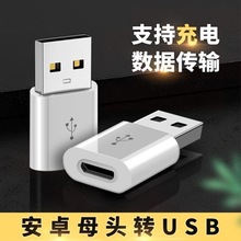 安卓V8母转USB公micro usb母对公USB公母转接头老款头U盘转换电脑